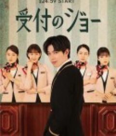 接待员JOE 受付のジョー            (2022)