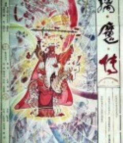 擒魔传            (1987)