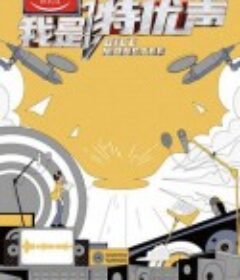 我是特优声            (2020)