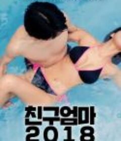 朋友妈妈2018 친구엄마 2018 (2017)