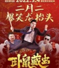 卧鼠藏虫            (2022)