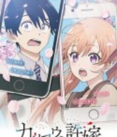 杜鹃的婚约 カッコウの許嫁            (2022)