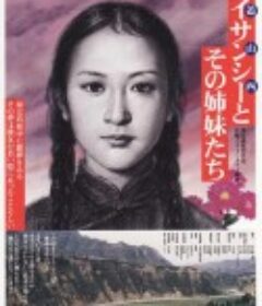 盖山西和她的姐妹们 ガイサンシーとその姉妹たち            (2007)