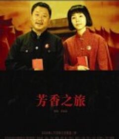 芳香之旅            (2006)
