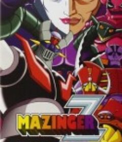 魔神Z マジンガーZ            (1972)