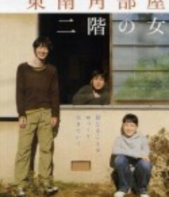 东南角房间二楼的女子 東南角部屋二階の女            (2008)