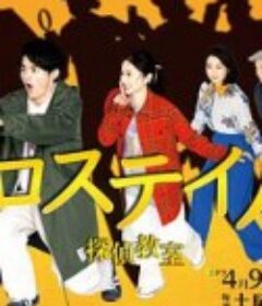 十字路口~侦探学校~ クロステイル～探偵教室～            (2022)