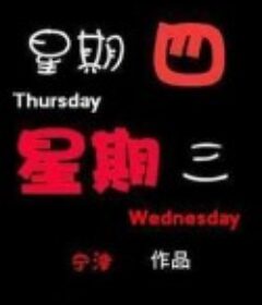 星期四星期三            (2001)