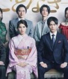 高贵一族 やんごとなき一族            (2022)