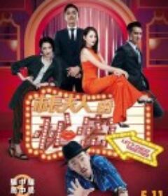 市长夫人的秘密 市長夫人的秘密            (2018)