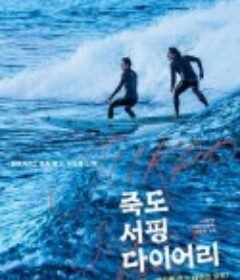 竹岛冲浪日记 죽도 서핑 다이어리            (2019)
