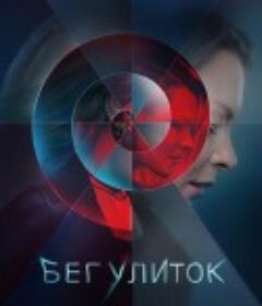 奔跑的蜗牛 Beg.ulitok            (2022)