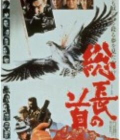 总长的首级 総長の首            (1979)