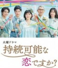 持续可能的恋爱？～父亲与女儿的结婚进行曲～ 持続可能な恋ですか？～父と娘の結婚行進曲～            (2022)