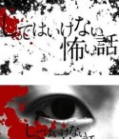 你不知道的恐怖故事 しってはいけない怖い話            (2010)