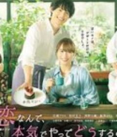 恋爱何必认真？ 恋なんて、本気でやってどうするの？            (2022)