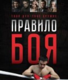 血汗拳击 Pravilo boya            (2017)