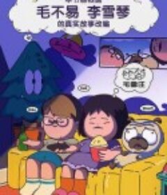 毛雪汪            (2021)