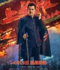 烈马争锋上海滩            (2022)