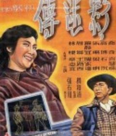 影迷传            (1950)