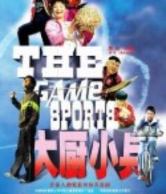 大厨小兵            (2008)