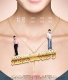 摇摆de婚约            (2010)