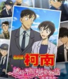 名侦探柯南：本厅的刑警恋爱故事～结婚前夜～ 名探偵コナン 本庁の刑事恋物語～結婚前夜～            (2022)