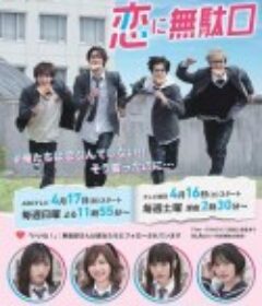 恋爱屁话 恋に無駄口            (2022)