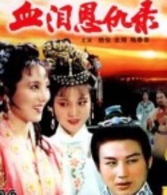血泪恩仇录            (1991)