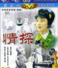 情探            (1958)