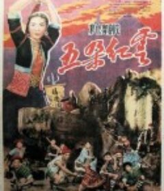 五朵红云(舞剧)            (1959)