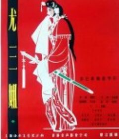 尤三姐            (1963)