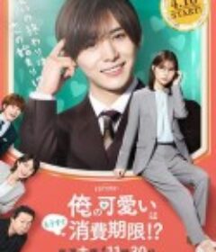 我的可爱要过期了！？ 俺の可愛いはもうすぐ消費期限!?            (2022)