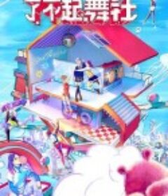 了不起！舞社            (2022)