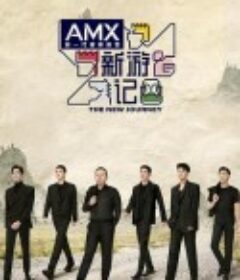 新游记            (2022)