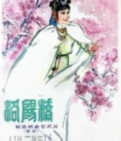 洛阳桥            (1982)