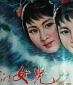 海盗的女儿            (1983)