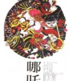 哪吒            (1983)