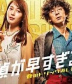 神速侦探~春天的诡计反击祭~ 探偵が早すぎる～春のトリック返し祭り～            (2022)