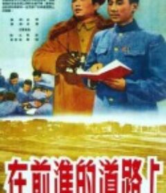 在前进的道路上            (1950)
