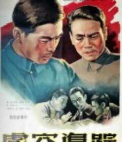 虎穴追踪            (1956)