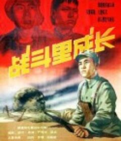 战斗里成长            (1957)