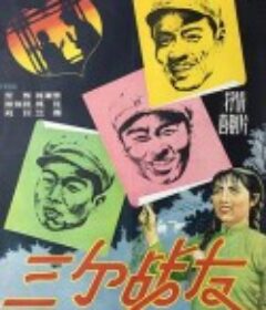 三个战友            (1958)