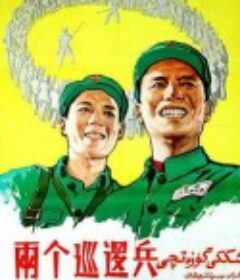 两个巡逻兵            (1958)