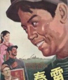 春雷            (1958)