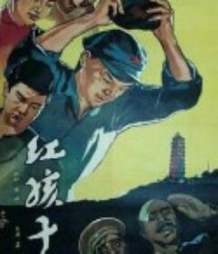 红孩子            (1958)