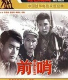 前哨            (1959)
