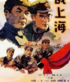 战上海            (1959)