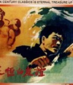 永恒的友谊            (1960)