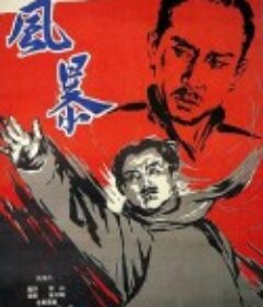 风暴            (1959)